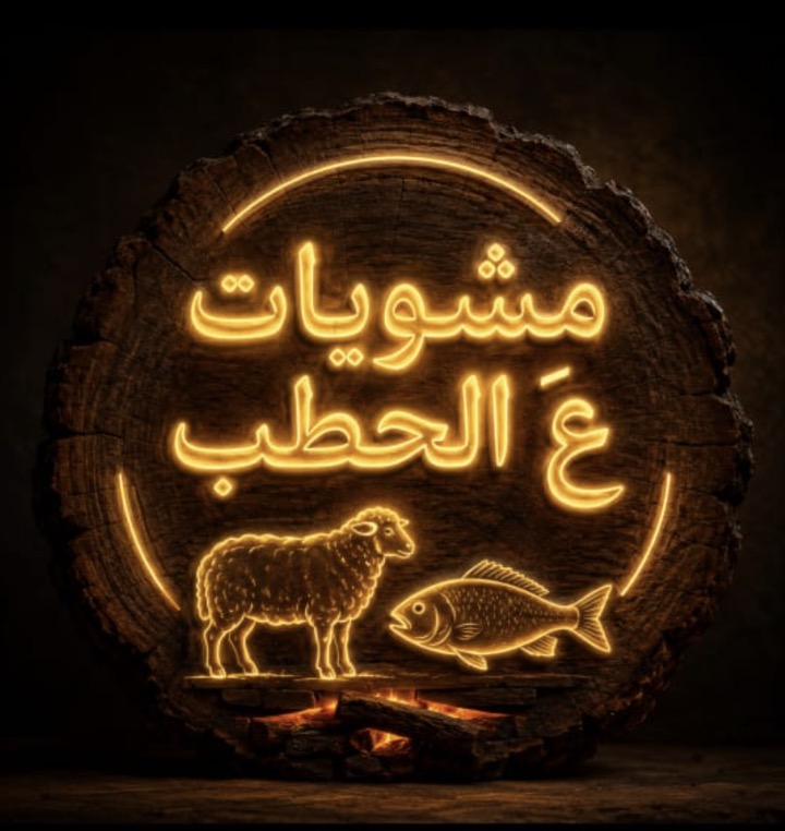 3alhatb Logo