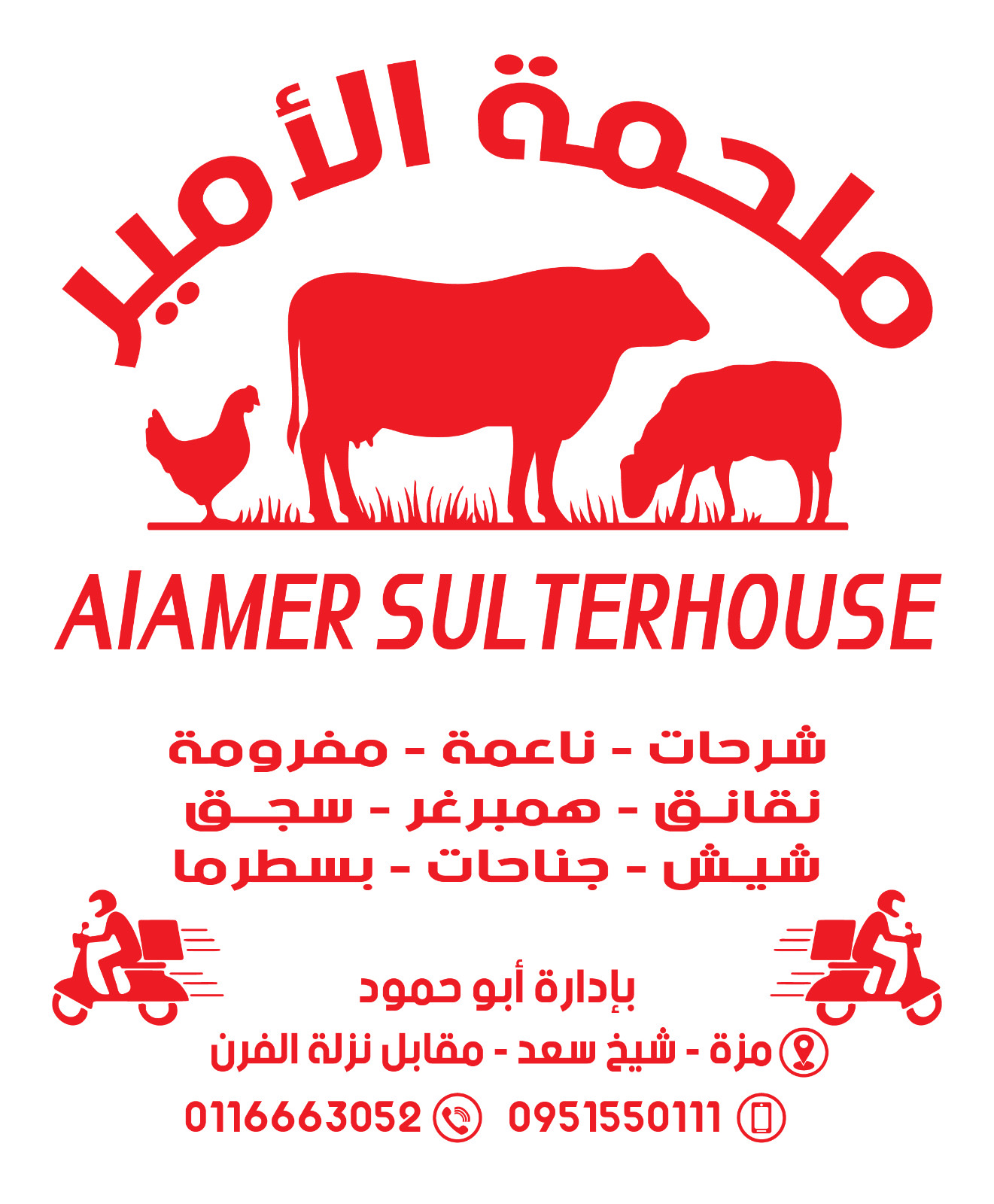 alamersulterhouse Logo